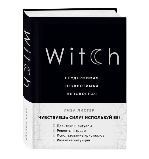 Листер Лиза: Witch. Неудержимая. Неукротимая. Непокорная