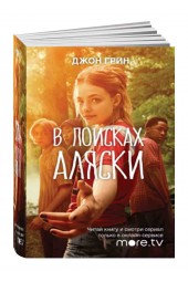 Джон Грин: В поисках Аляски