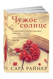 Сара Райнер: Чужое солнце (М)