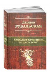 Лариса Рубальская: Собрание сочинений в одном томе