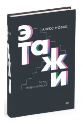 Новак Алекс: Этажи