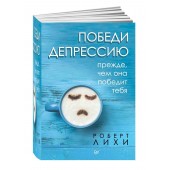 Роберт Лихи: Победи депрессию прежде, чем она победит тебя