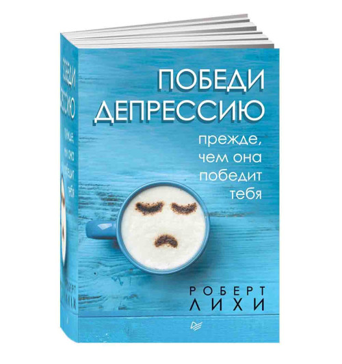 Роберт Лихи: Победи депрессию прежде, чем она победит тебя