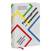 Улановский Алексей Маркович, Загиева Вероника: Руководители-чемпионы. Практики атлетического лидерства