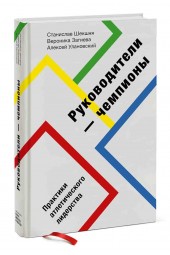 Улановский Алексей Маркович, Загиева Вероника: Руководители-чемпионы. Практики атлетического лидерства