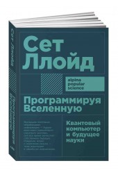 Ллойд Сет: Программируя Вселенную. Квантовый компьютер и будущее науки