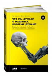 Альпина нон-фикшн: Что мы думаем о машинах, которые думают. Ведущие мировые учёные об искусственном интеллекте