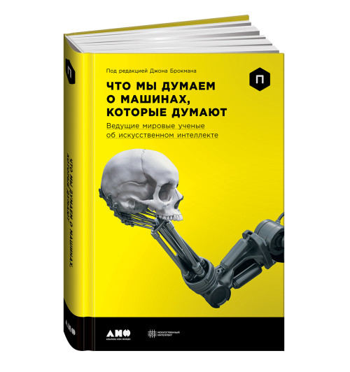 Альпина нон-фикшн: Что мы думаем о машинах, которые думают. Ведущие мировые учёные об искусственном интеллекте