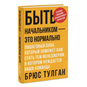 Тулган Брюс: Быть начальником — это нормально. Пошаговый план, который поможет вам стать тем менеджером, в котором нуждается ваша команда