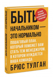 Тулган Брюс: Быть начальником — это нормально. Пошаговый план, который поможет вам стать тем менеджером, в котором нуждается ваша команда