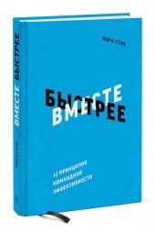 Стэк Лаура: Вместе быстрее. 12 принципов командной эффективности