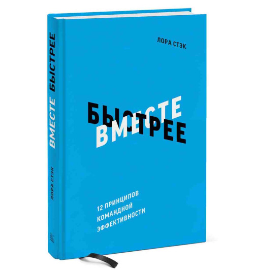 Стэк Лаура: Вместе быстрее. 12 принципов командной эффективности