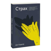 Гарднер Дэн: Страх. Почему мы неправильно оцениваем риски, живя в самое безопасное время в истории