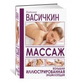 Владимир Васичкин: Массаж. Большая иллюстрированная энциклопедия