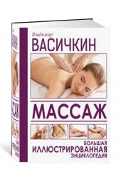 Владимир Васичкин: Массаж. Большая иллюстрированная энциклопедия