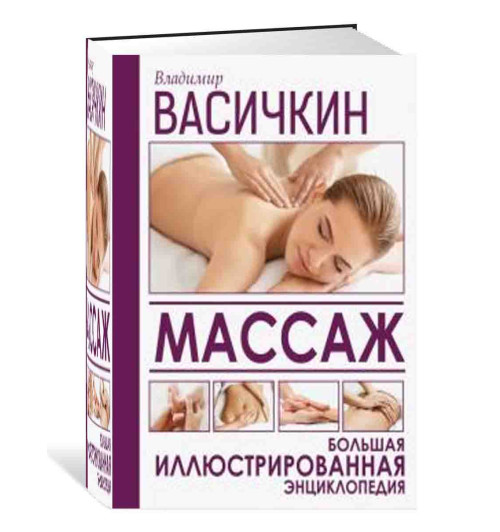 Владимир Васичкин: Массаж. Большая иллюстрированная энциклопедия