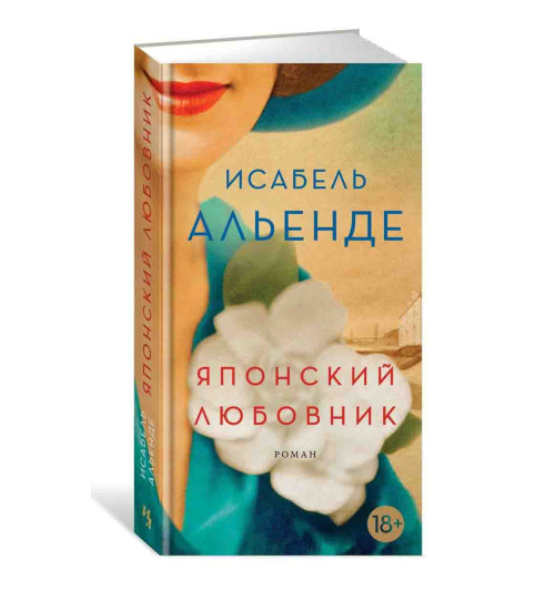 Альенде Исабель: Японский любовник