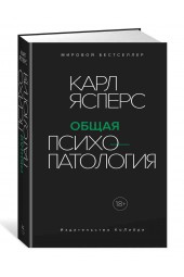 Ясперс Карл: Общая психопатология