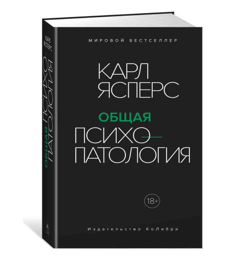 Ясперс Карл: Общая психопатология