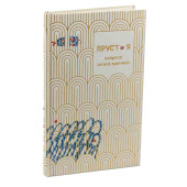Неборски Джоанна: Пруст и я. Вопросы на все времена Неборски Джоанна: Пруст и я. Вопросы на все времена
