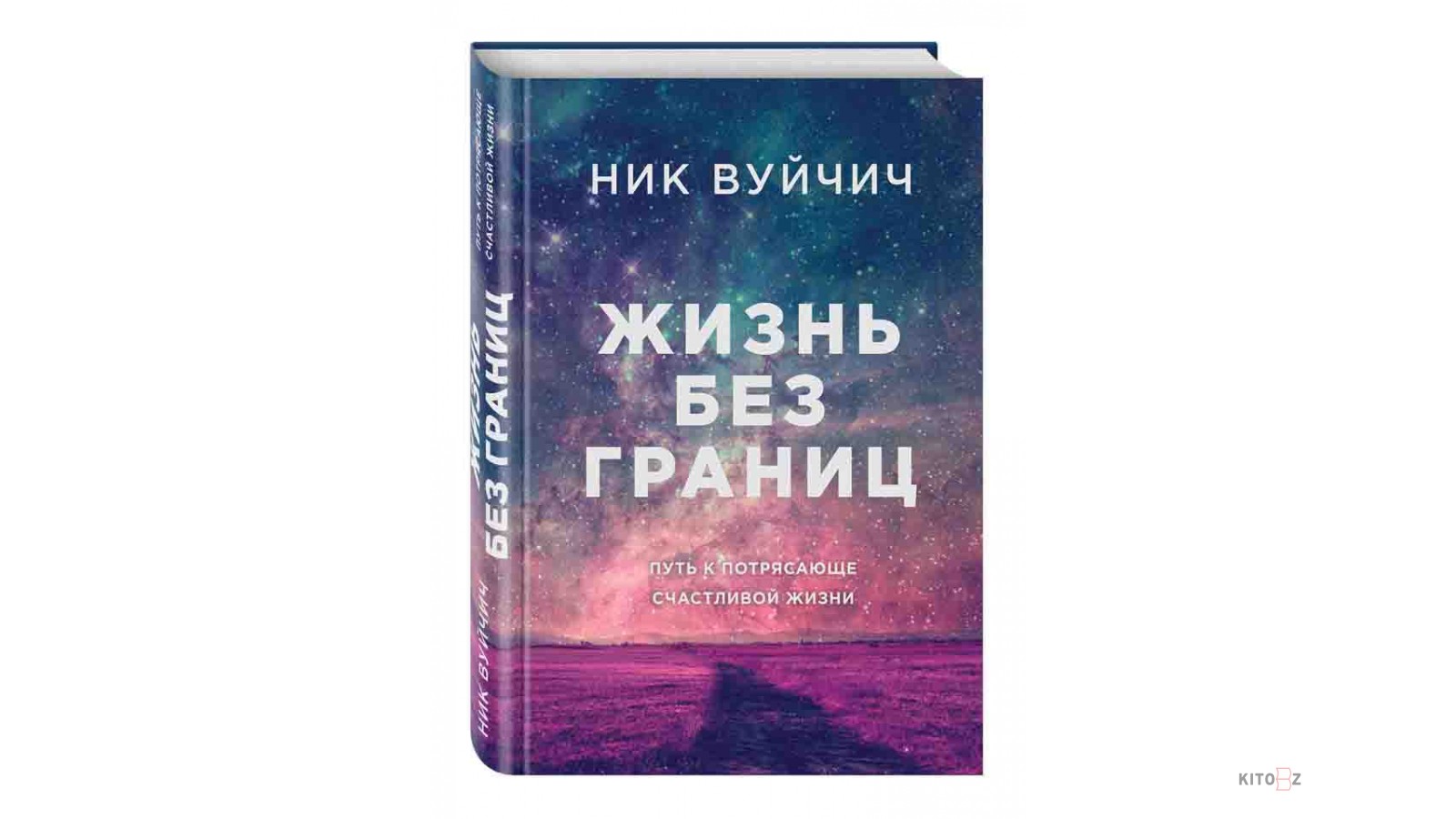 Мир без границ читать. Жизнь без границ книга. Жизнь без границ. Путь к потрясающе счастливой жизни. Ник Вуйчич книга жизнь без границ. Ник Вуйчич жизнь без границ читать.