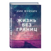 Ник Вуйчич: Жизнь без границ. Путь к потрясающе счастливой жизни