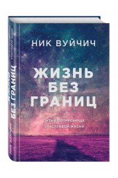 Ник Вуйчич: Жизнь без границ. Путь к потрясающе счастливой жизни