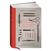 Шифрин Михаил Евгеньевич: 100 рассказов из истории медицины. Величайшие открытия, подвиги и преступления во имя вашего здоровья и долголетия