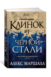 Маршалл Алекс: Багряная империя. Кн.2. Клинок из черной стали