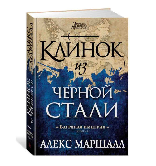 Маршалл Алекс: Багряная империя. Кн.2. Клинок из черной стали