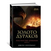 Холлинс Джон: Под властью драконов. Кн.1. Золото дураков