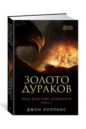 Холлинс Джон: Под властью драконов. Кн.1. Золото дураков