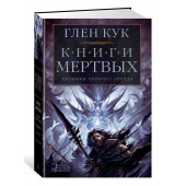 Кук Глен: Хроники Черного Отряда. Книги Мертвых