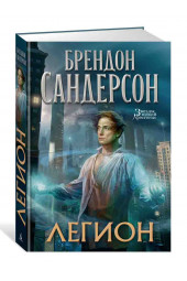 Сандерсон Брендон: Легион