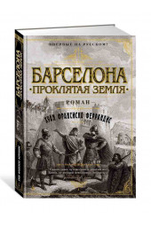 Феррандис Хуан Франсиско: Барселона. Проклятая земля