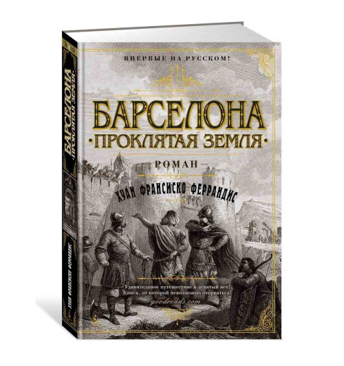 Феррандис Хуан Франсиско: Барселона. Проклятая земля