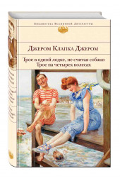 Джером Клапка Джером: Трое в одной лодке, не считая собаки. Трое на четырех колесах