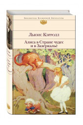 Кэрролл Льюис: Алиса в Стране чудес и в Зазеркалье