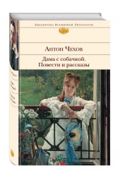 Чехов Антон Павлович: Дама с собачкой. Повести и рассказы