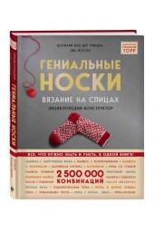 ван дер Линден Стефани, Йостес Эва: Гениальные носки. Вязание на спицах. Энциклопедия - конструктор