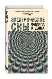 Дик Филип Киндред: Электрические сны