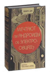 Дик Филип Киндред: Мечтают ли андроиды об электроовцах?