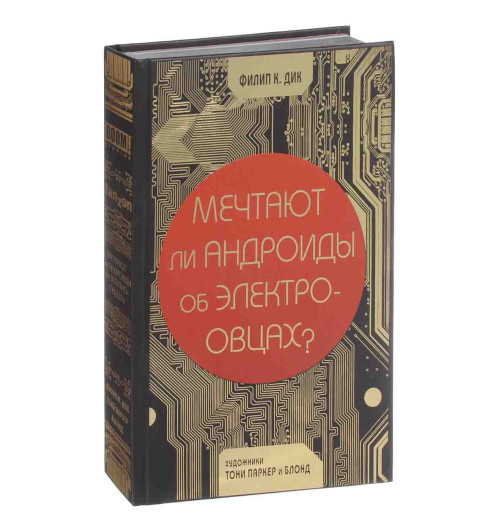 Дик Филип Киндред: Мечтают ли андроиды об электроовцах?