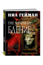Гейман Нил, Зулли Майкл: The Sandman. Песочный человек. Книга 10. Бдение