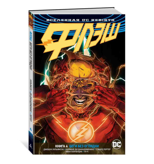 Уильямсон Джошуа: Вселенная DC. Rebirth. Флэш. Книга 4. Беги без оглядки