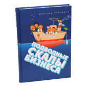 Гончаров Дмитрий Викторович: Подводные скалы бизнеса