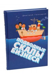 Гончаров Дмитрий Викторович: Подводные скалы бизнеса