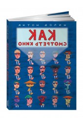 Долин Антон Владимирович: Как смотреть кино