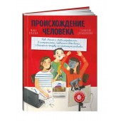 Рупасова Мария, Дробышевский Станислав Владимирович: Происхождение человека