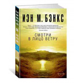 Бэнкс Иэн: Смотри в лицо ветру